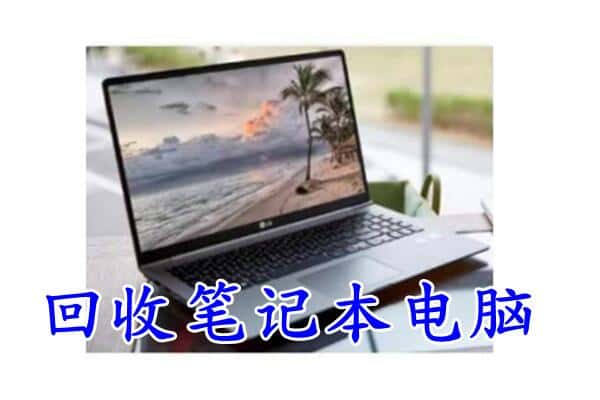 巴彦卓尔乌拉特后旗回收电脑